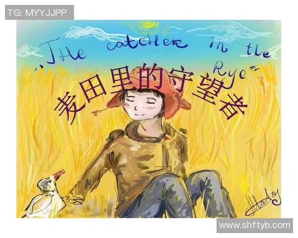 萨林杰的文学世界探索与影响力分析：从麦田里的守望者看其独特风格与主题