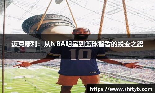 迈克康利：从NBA明星到篮球智者的蜕变之路