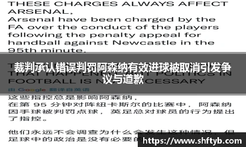 裁判承认错误判罚阿森纳有效进球被取消引发争议与道歉