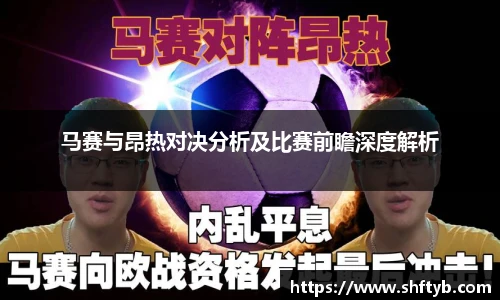 马赛与昂热对决分析及比赛前瞻深度解析