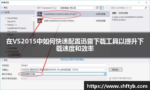 在VS2015中如何快速配置迅雷下载工具以提升下载速度和效率